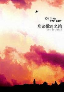 耶路撒冷之鴿 耶路撒冷之鴿