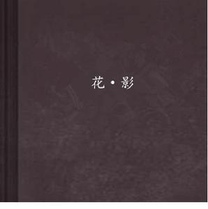 花·影