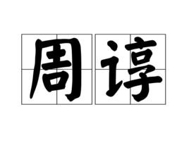 周諄 周諄