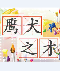 鷹犬之才 鷹犬之才