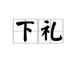 下禮 下禮