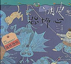 《調皮鬼恐怖心》