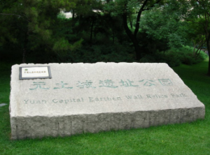 元土城遺址公園 元土城遺址公園