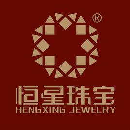 深圳市恆星珠寶有限公司 深圳市恆星珠寶有限公司