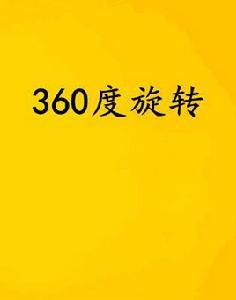 360度旋轉 360度旋轉