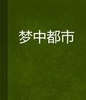 夢中都市 夢中都市