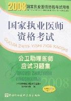 公衛助理醫師應試習題集 公衛助理醫師應試習題集