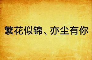 繁花似錦、亦塵有你 繁花似錦、亦塵有你