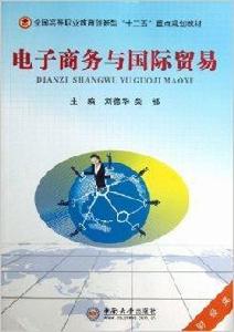 電子商務與國際貿易 電子商務與國際貿易