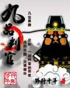 九品判官 九品判官