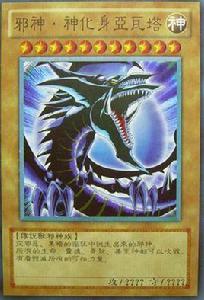 邪神·神化身阿瓦塔 邪神·神化身阿瓦塔