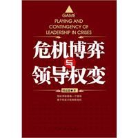 危機博弈與領導權變 危機博弈與領導權變