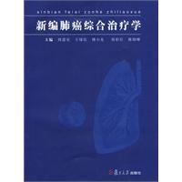 新編肺癌綜合治療學 新編肺癌綜合治療學