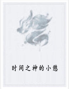 時間之神的小憩 時間之神的小憩