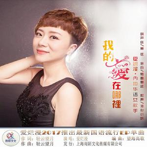 我的愛在哪裡（封面）