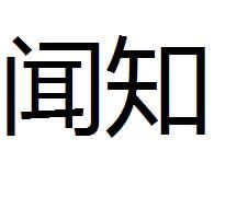 聞知