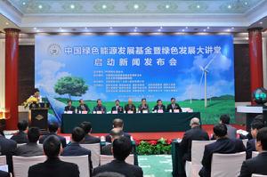 中國綠色能源發展基金