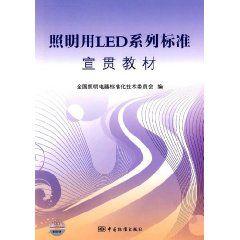照明用LED系列標準