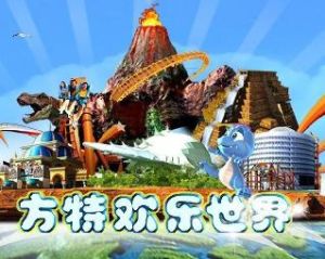 泰山方特歡樂世界 泰山方特歡樂世界