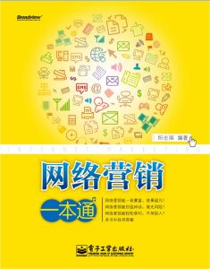 網路行銷一本通 網路行銷一本通