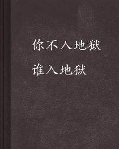 你不入地獄誰入地獄 你不入地獄誰入地獄