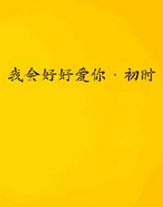 我會好好愛你·初時 我會好好愛你·初時