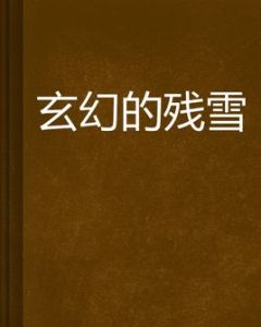 玄幻的殘雪 玄幻的殘雪