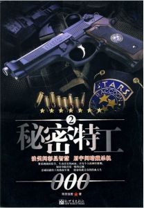 《秘密特工2》