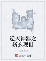 逆天神器之斬玄現世 逆天神器之斬玄現世