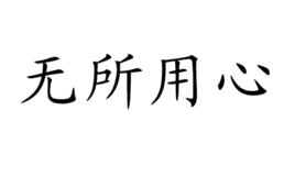 無所用心