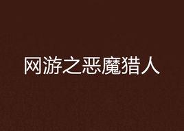 網遊之惡魔獵人[我自我自在所寫網路小說]