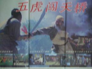 《五虎闖天橋》 《五虎闖天橋》