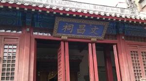 文昌祠