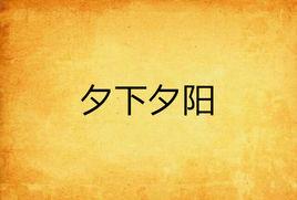 夕下夕陽 夕下夕陽