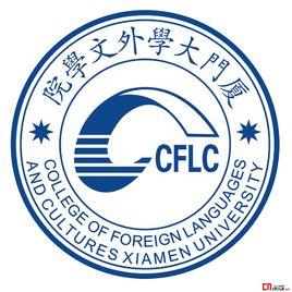 廈門大學外文學院