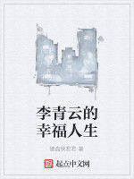 李青雲的幸福人生