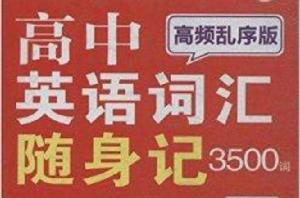 高中英語辭彙隨身記3500詞 高中英語辭彙隨身記3500詞