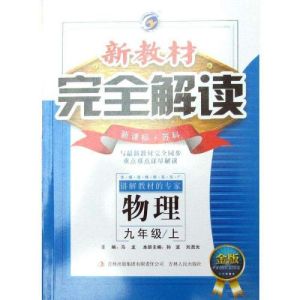 完全解讀九年級物理上 完全解讀九年級物理上