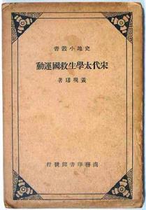 黃現璠著《宋代太學生救國運動》初版封面