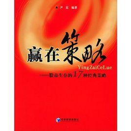 贏在策略:股市生存的17種經典策略 贏在策略:股市生存的17種經典策略