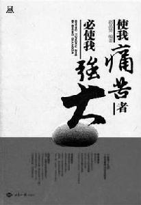 使我痛苦者必使我強大