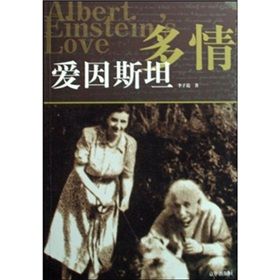 《多情愛因斯坦》