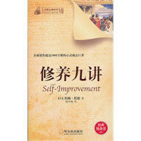 心靈勵志袖珍館：修養九講