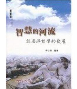 智慧的河流:談西洋哲學的發展 智慧的河流:談西洋哲學的發展