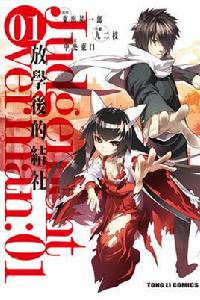 Judgement Overman 放學後的結社 Judgement Overman 放學後的結社