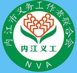 內江市義務工作者聯合會 內江市義務工作者聯合會