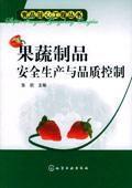 果蔬製品安全生產與品質控制 果蔬製品安全生產與品質控制