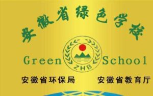 蚌埠五中所獲榮譽