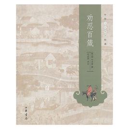 勸忍百箴 勸忍百箴