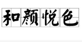 和顏悅色 和顏悅色